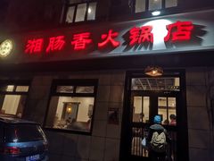 门面-湘肠香火锅店(团结湖店)