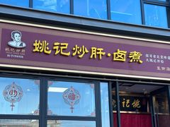 -姚记炒肝店(簋街店)