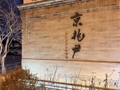 -京兆尹(雍和宫店)