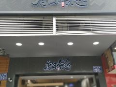 门面-唐沫茶兮(首山店)