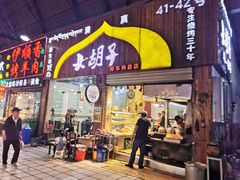 门面-大胡子烤羊肉清真(天海夜市总店)