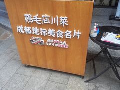 -鸡毛店·川菜(文殊院店)