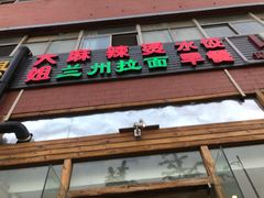 门面-大姐麻辣烫(莲宝中路店)