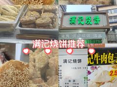 -满记烧饼(牛街东里小区一区店)