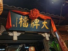 -南京大牌档(人民广场店)