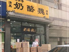 门面-奶酪魏(牛街总店)