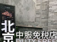 -国药中服免税(北京坊店)