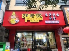 -邓老汉燃面村(水井街店)