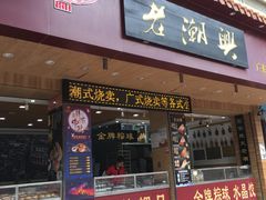 门面-老潮兴粿品(锦泰店)