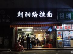 门面-朝阳路拉面店