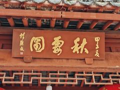 -秋霞圃