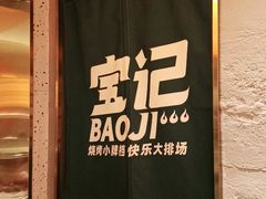 -宝记烧烤·碳锅羊肉·羊蝎子火锅·夜食社(文体路创始店)