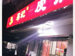 -易记皮肚面(明瓦廊店)