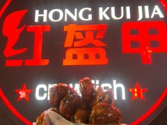 -红盔甲·小龙虾(定西路店)