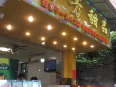 门面-芬芳甜品(同福路店)