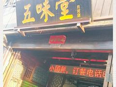 门面-五味堂·江浙土菜(月河特色店)