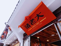 -衣裳街历史文化街区