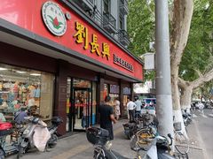 -刘长兴(逸仙桥店)