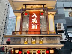 -八碗湘长沙市井菜(坡子街店)