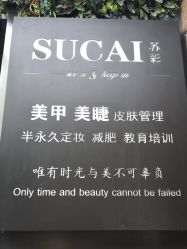 -苏彩·皮肤管理美甲美睫