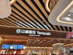 -山崎面包(静安久光店)