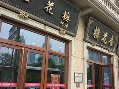 门面-杏花樓(大世界店)