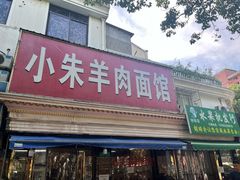 -小朱羊肉面馆(周东路)