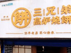 门面-三兄弟高炉烧饼