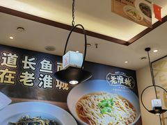 -老淮城·长鱼面(河下古镇店)