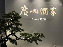 -广州酒家(中华广场店)