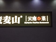 -麦麦山云南菜(缤谷广场店)