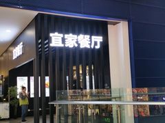 门面-宜家·瑞典风味餐厅(北京西红门店)