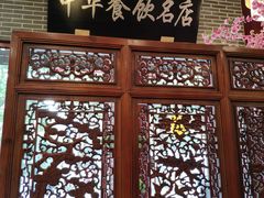 -同得兴面馆.苏式面.三虾面(园区店)