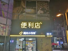 -阳光小玛特便利店(华府天地购物中心店)