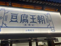 -品腐记·豆腐王朝(老门东总店)
