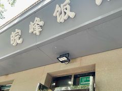 门面-北大地皖峰饭馆