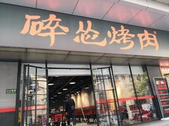 门面-碎怂烤肉(钟楼柳巷店)