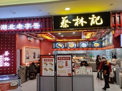 -蔡林记(昙华林泛悦汇店)