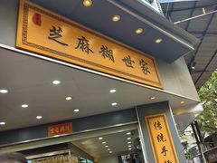 -芝麻糊世家(西华店)