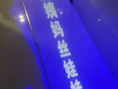 -杨姨妈丝娃娃(花果园店)