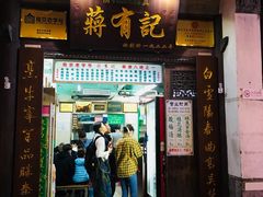 门面-清真蒋有记(老门东店)