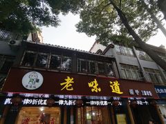 门面-老味道1992(武当山店)