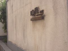 iphone_upload_pic-粗茶淡饭·隐庐私厨(东亭店)