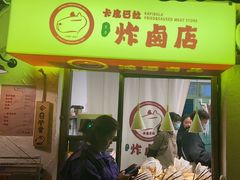 -卡皮巴拉炸卤店