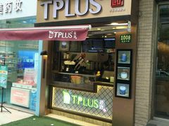 门面-TPLUS茶家(淮海店)