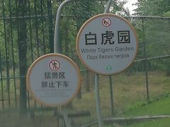 -秦皇岛野生动物园