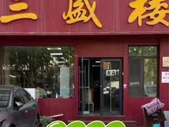 -三盛楼饭店(四流中路店)