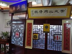 -同得兴 Since·1995 传统苏式面馆(十全街店)
