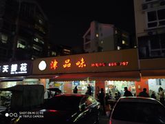 -津品味小吃(大学湾店)