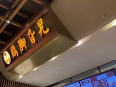 -鸡脚旮旯(苏州中心店)